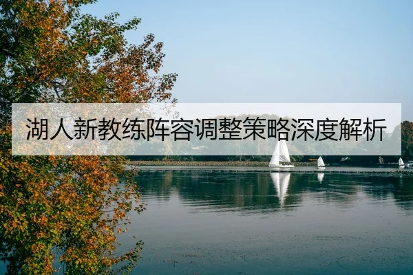湖人新教练阵容调整策略深度解析